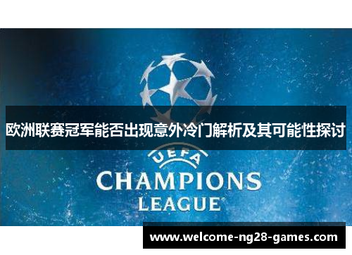 欧洲联赛冠军能否出现意外冷门解析及其可能性探讨