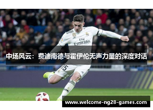 中场风云：费迪南德与霍伊伦无声力量的深度对话