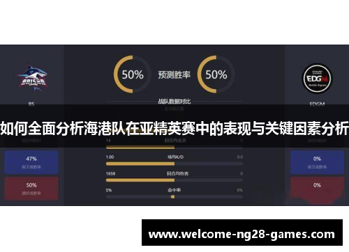 如何全面分析海港队在亚精英赛中的表现与关键因素分析