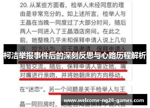 柯洁举报事件后的深刻反思与心路历程解析