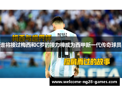 谁将接过梅西和C罗的接力棒成为西甲新一代传奇球员
