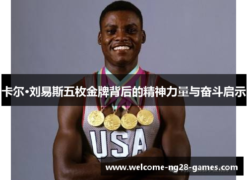 卡尔·刘易斯五枚金牌背后的精神力量与奋斗启示