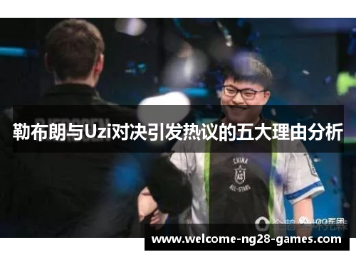 勒布朗与Uzi对决引发热议的五大理由分析