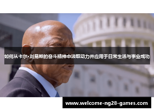如何从卡尔·刘易斯的奋斗精神中汲取动力并应用于日常生活与事业成功