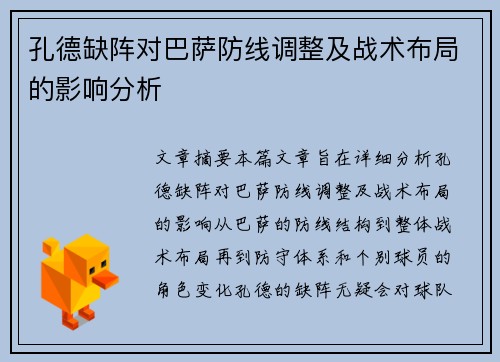 孔德缺阵对巴萨防线调整及战术布局的影响分析