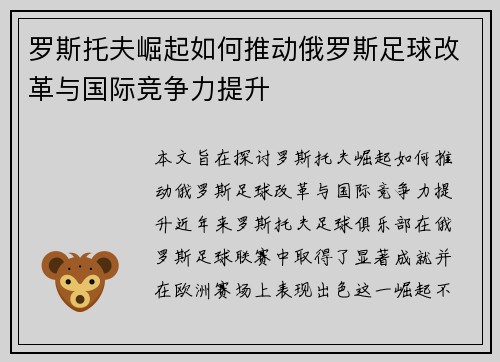 罗斯托夫崛起如何推动俄罗斯足球改革与国际竞争力提升