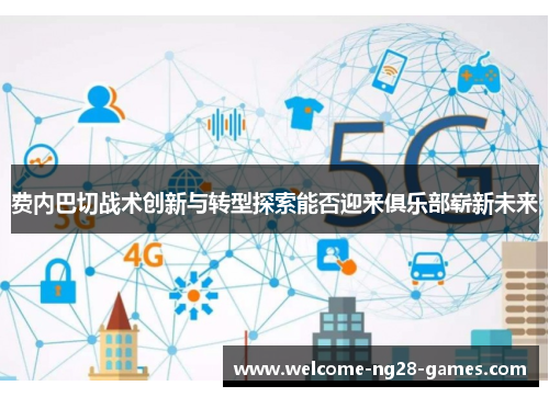 费内巴切战术创新与转型探索能否迎来俱乐部崭新未来