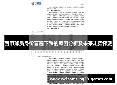 西甲球员身价普遍下跌的原因分析及未来走势预测