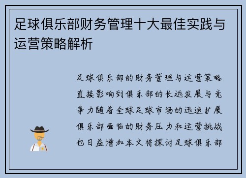 足球俱乐部财务管理十大最佳实践与运营策略解析