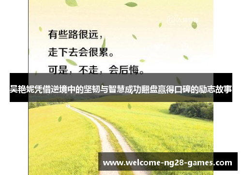 吴艳妮凭借逆境中的坚韧与智慧成功翻盘赢得口碑的励志故事