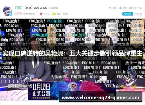 实现口碑逆转的吴艳妮：五大关键步骤引领品牌重生