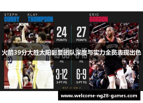 火箭39分大胜太阳彰显团队深度与实力全员表现出色