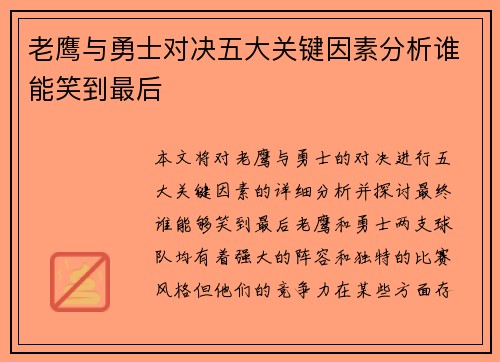 老鹰与勇士对决五大关键因素分析谁能笑到最后