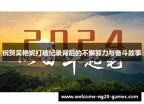 祝贺吴艳妮打破纪录背后的不懈努力与奋斗故事