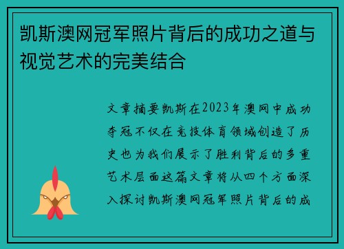 凯斯澳网冠军照片背后的成功之道与视觉艺术的完美结合