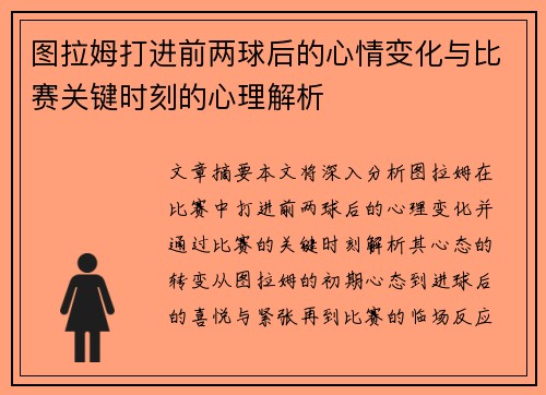 图拉姆打进前两球后的心情变化与比赛关键时刻的心理解析