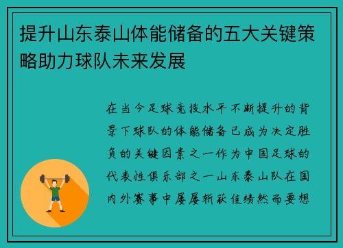 提升山东泰山体能储备的五大关键策略助力球队未来发展
