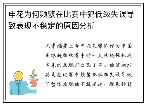 申花为何频繁在比赛中犯低级失误导致表现不稳定的原因分析