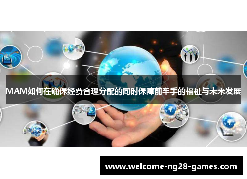 MAM如何在确保经费合理分配的同时保障前车手的福祉与未来发展