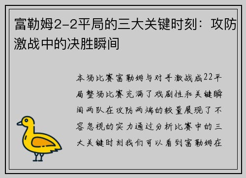 富勒姆2-2平局的三大关键时刻：攻防激战中的决胜瞬间