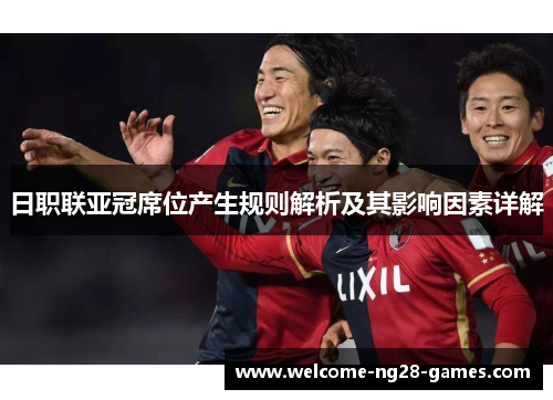 日职联亚冠席位产生规则解析及其影响因素详解
