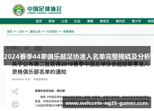 2024赛季44家俱乐部足协准入名单完整揭晓及分析
