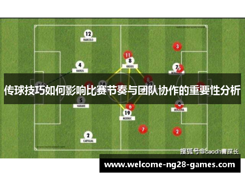 传球技巧如何影响比赛节奏与团队协作的重要性分析
