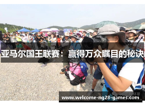 亚马尔国王联赛：赢得万众瞩目的秘诀