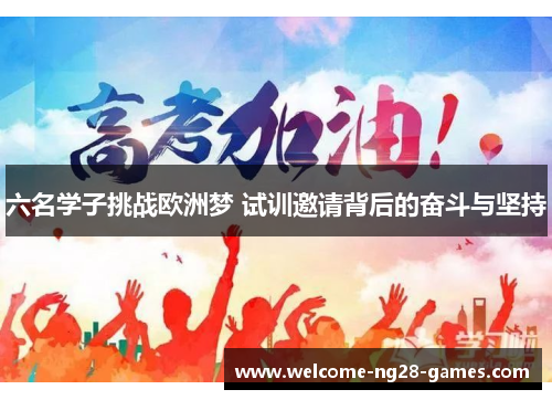 六名学子挑战欧洲梦 试训邀请背后的奋斗与坚持