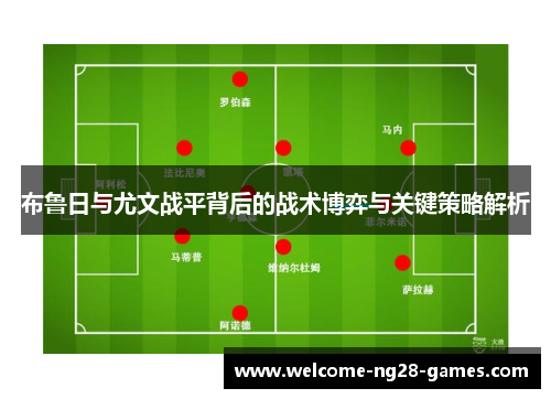 布鲁日与尤文战平背后的战术博弈与关键策略解析