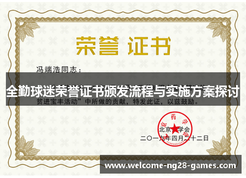 全勤球迷荣誉证书颁发流程与实施方案探讨