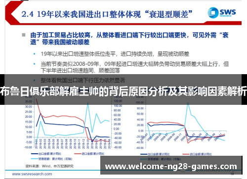 布鲁日俱乐部解雇主帅的背后原因分析及其影响因素解析