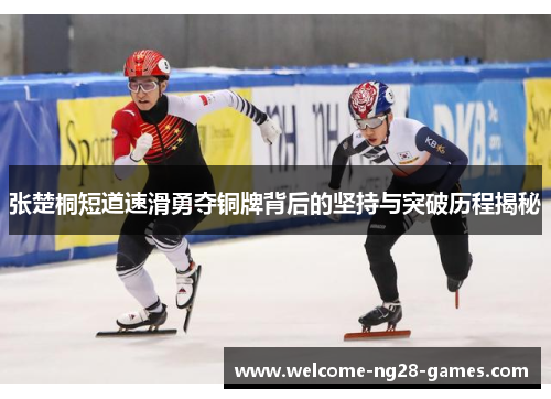张楚桐短道速滑勇夺铜牌背后的坚持与突破历程揭秘