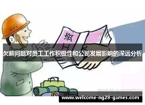 欠薪问题对员工工作积极性和公司发展影响的深远分析