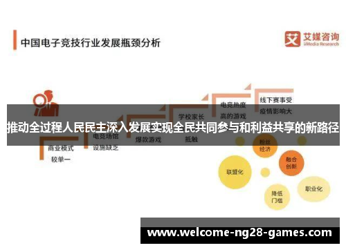 推动全过程人民民主深入发展实现全民共同参与和利益共享的新路径