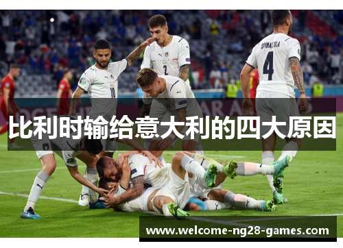 比利时输给意大利的四大原因