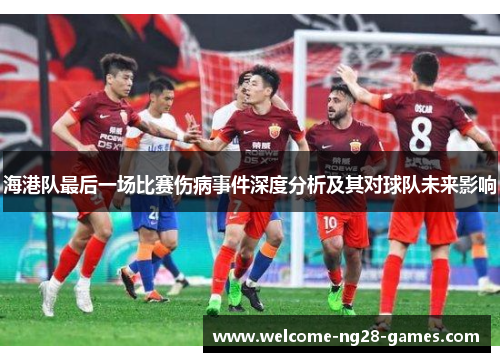 海港队最后一场比赛伤病事件深度分析及其对球队未来影响