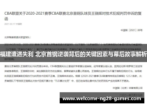 福建遭遇失利 北京首钢逆袭背后的关键因素与幕后故事解析