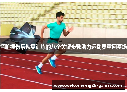 肾脏损伤后恢复训练的八个关键步骤助力运动员重回赛场