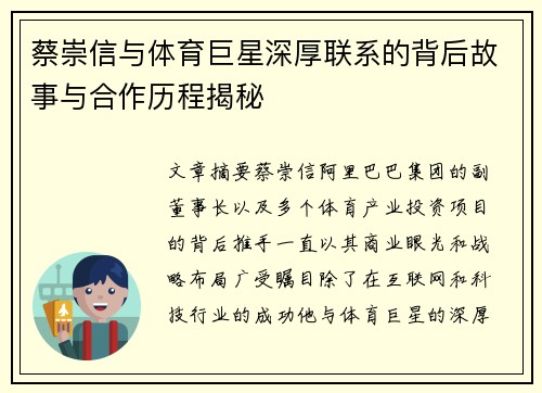 蔡崇信与体育巨星深厚联系的背后故事与合作历程揭秘