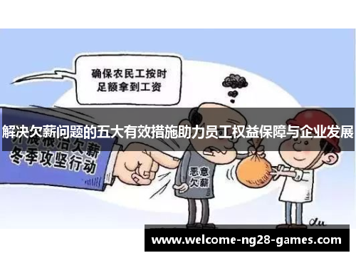 解决欠薪问题的五大有效措施助力员工权益保障与企业发展