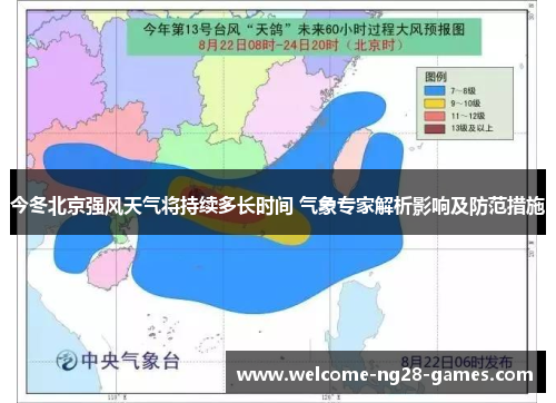 今冬北京强风天气将持续多长时间 气象专家解析影响及防范措施