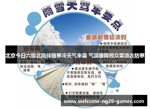 北京今日六级北风伴随寒冷天气来袭 气温骤降民众需添衣防寒