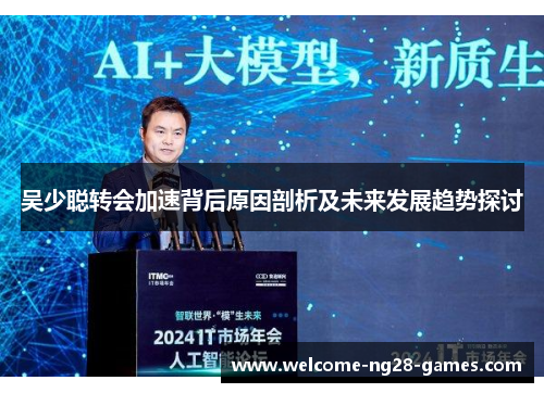 吴少聪转会加速背后原因剖析及未来发展趋势探讨