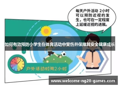 如何有效预防小学生在体育活动中受伤并保障其安全健康成长