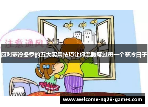 应对寒冷冬季的五大实用技巧让你温暖度过每一个寒冷日子