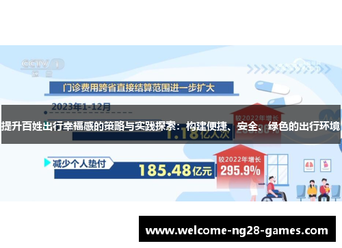 提升百姓出行幸福感的策略与实践探索：构建便捷、安全、绿色的出行环境