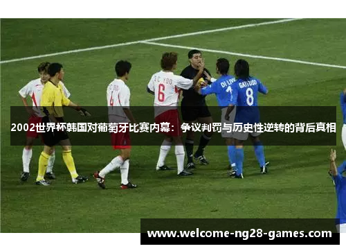 2002世界杯韩国对葡萄牙比赛内幕：争议判罚与历史性逆转的背后真相