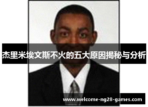 杰里米埃文斯不火的五大原因揭秘与分析