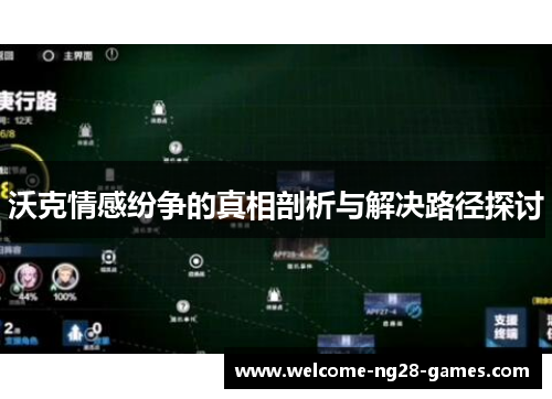 沃克情感纷争的真相剖析与解决路径探讨